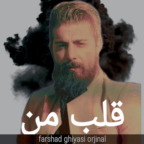 دانلود آهنگ فرشاد غیاثی قلب من